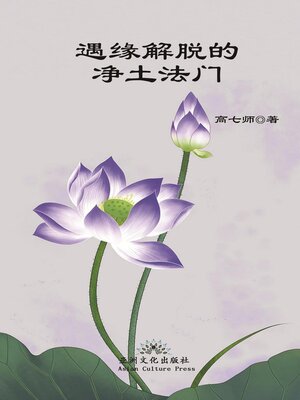 cover image of 遇缘解脱的净土法门